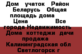 Дом   учаток › Район ­ Беларусь › Общая площадь дома ­ 42 › Цена ­ 405 600 - Все города Недвижимость » Дома, коттеджи, дачи продажа   . Калининградская обл.,Светлогорск г.